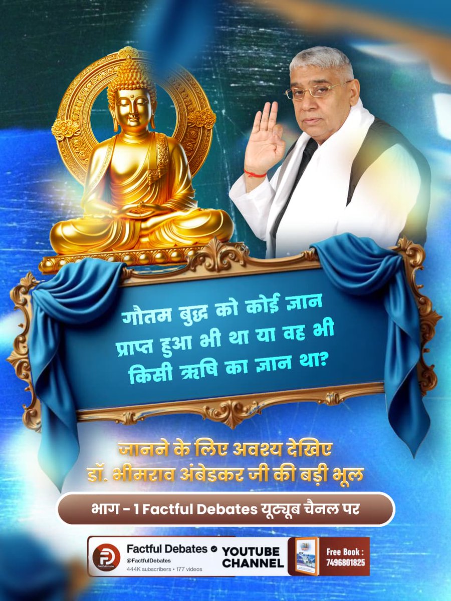 joharboy01's tweet photo. #डॉBRअंबेडकरजी_की_बड़ी_भूल
Factful Debates YtChannel
 गौतम बुद्ध को कोई ज्ञान प्राप्त हुआ भी था या वह भी किसी ऋषि का ज्ञान था? 
जानने के लिए अवश्य देखिए डॉ. भीमराव अंबेडकर जी की बड़ी भूल | भाग - 1 Factful Debates YouTube Channel पर
🙏🏻🏳🌾🌾🏳🙏🏻 https://t.co/D4TXnXYUbj