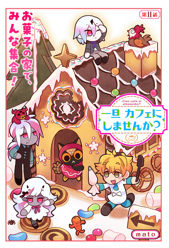 『一旦カフェにしませんか?』 11話が更新されております!よろしくお願いいたします☕️🍪🎂
https://t.co/dvMrrTrdWo 