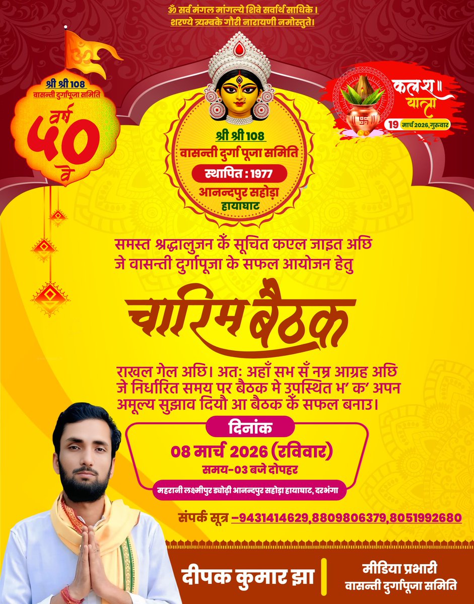 DeepakJha2680's tweet photo. ध्यान देव,अपने सभ गोटेके सूचित कएल जा रहल अछि जे वासन्ती दुर्गापूजा समिति के तत्वावधान में आयोजित चारिम बैठक के आयोजन पूजा समिति द्वारा राखल गेल अछि।

अतः अपने सभ श्रद्धालुजन सँ विनम्र आग्रह अछि जे बैठक में समय पर उपस्थित भ’ क’ बैठक के सफल बनाबी।

🙏🚩 जय माँ भगवती🚩🙏🏻 https://t.co/yeY2Msc0QQ