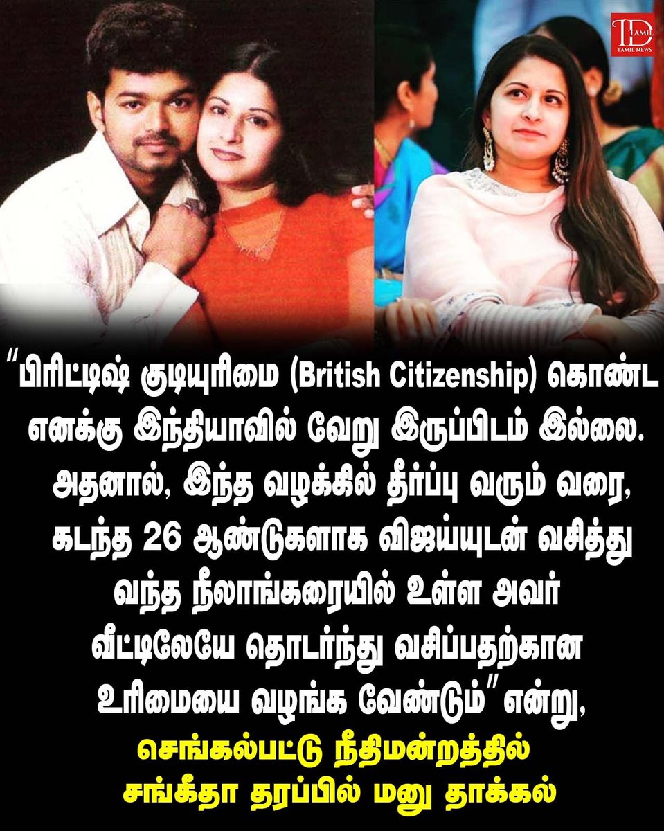 IndiaMedia_'s tweet photo. “பிரிட்டிஷ் குடியுரிமைகொண்ட எனக்கு இந்தியாவில் வேறு இருப்பிடம் இல்லை. அதனால், இந்த வழக்கில் தீர்ப்பு வரும் வரை, விஜய்யுடன் வசித்த நீலாங்கரையில் அவர் வீட்டிலேயே தொடர்ந்து வசிப்பதற்கான உரிமையை வழங்கவேண்டும்என்று நீதிமன்றத்தில் சங்கீதா மனுதாக்கல்#sangeethavijay #vijaydivorce #trisha https://t.co/mEzeflBjOn
