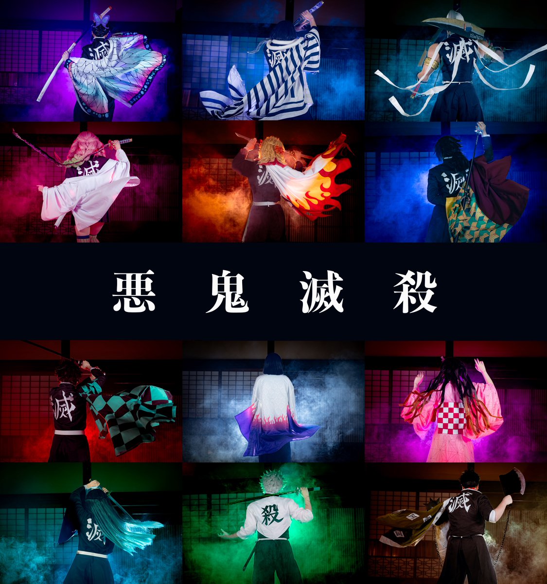 【Cosplay Photo】
鬼滅 / コスプレ

──────────────────

                 悪       鬼       滅       殺

──────────────────