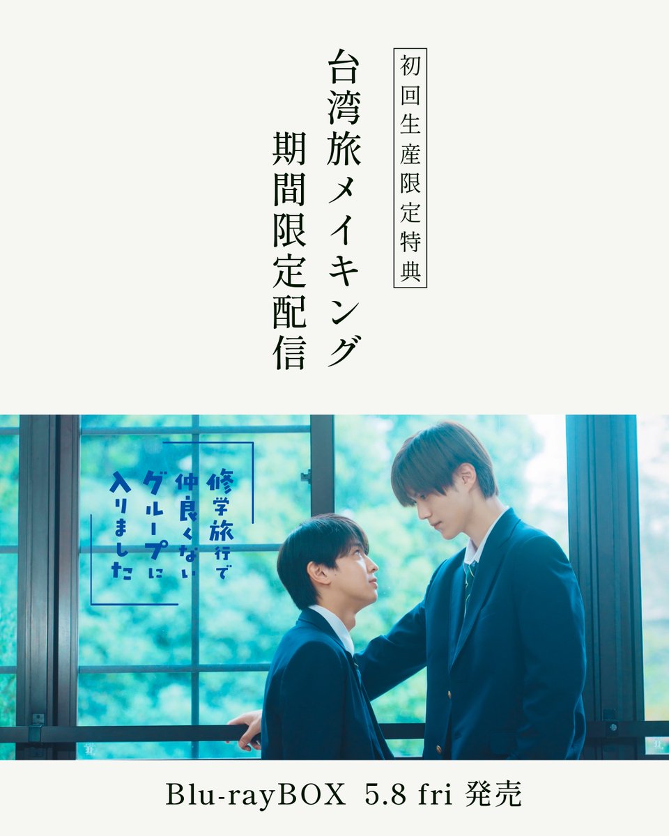 ドラマ修学旅行 🚌Blu-ray 追加特典が決定💨 初回生産📀ご購入者さま