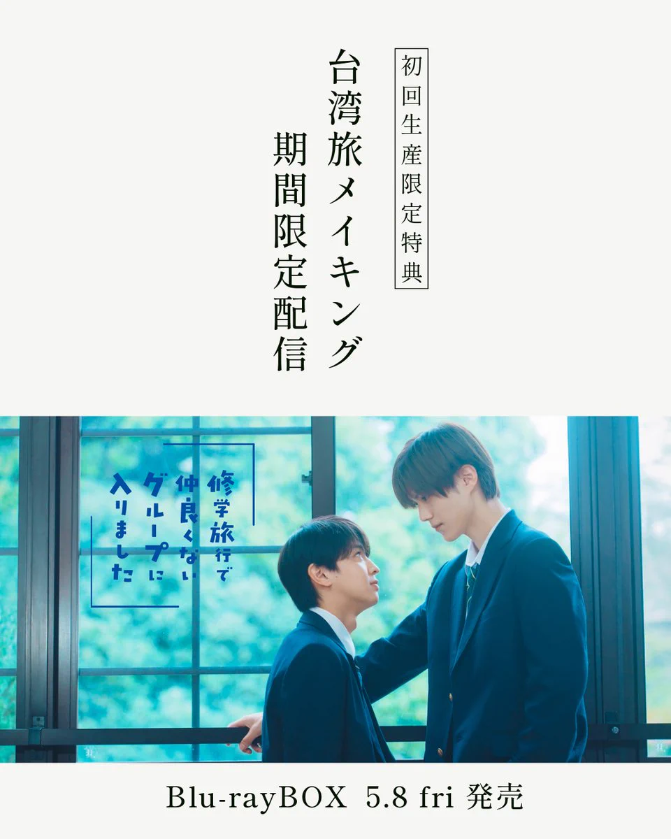 修学旅行で仲良くないグループに入りました」【公式】 on X: 