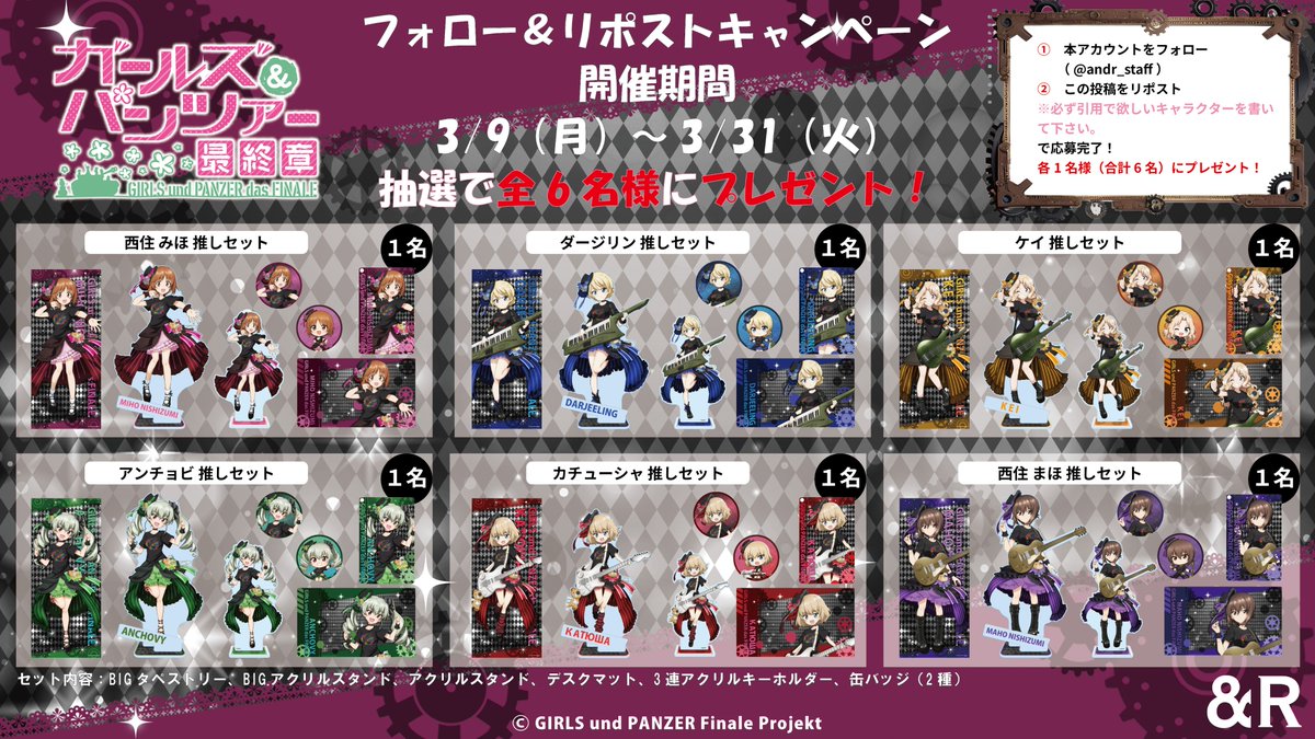 【ガールズ＆パンツァー　最終章】

「フォロー＆リポストキャンペーン」
推しの商品セットを各1名様（合計6名様）にプレゼント！

【応募方法】
①このアカウント（<a href="/andr_staff/">＆R【アンドアール】 / アニメ・キャラクターショップ</a>）をフォロー
②この投稿をリポスト
※必ず引用で欲しい推しキャラを1人教えて下さいね。

【応募期間】