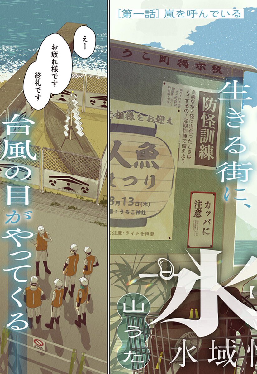 【新連載】
「水ノ怪-水域怪異奇譚今様-」配信開始!

水辺に現れる怪異ーー水ノ怪。
水ノ怪駆除センターで働く早夜の元に、ある日嵐のような少女・きちがやってきて…!?

1話を読んだら40コイン贈呈中!
是非ご覧ください!

https://t.co/ZbbCLe9kn9

#水ノ怪
#山うた 