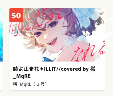 なんと!!!!
めっちゃ自薦しまくったおかげかランキングが【50位】まで伸びました〜😭✨️✨️
見てくれた人ほんまにありがとう!!!!再生回数も100を超えたので一旦休憩します🫧🫧

最後に!!!!誰か弾幕付けてくれると嬉しいです😉🩵🩵