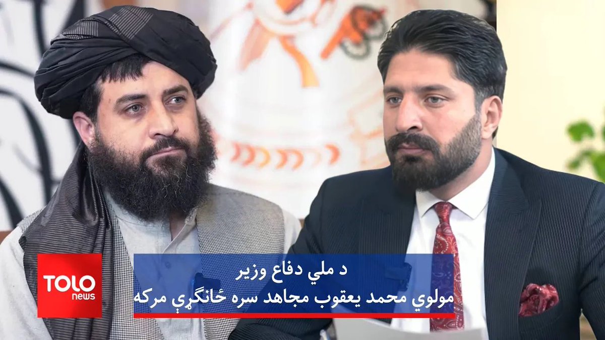 TOLOnews's tweet photo. د اسلامي امارت د ملي دفاع له وزیر، مولوي محمد یعقوب مجاهد سره ځانګړې مرکه
https://t.co/fDC0MDkmyb
په دې مرکه کې د افغانستان او پاکستان ترمنځ د وروستیو نښتو، د دواړو هېوادونو ترمنځ پر پېچلو او ناحل شویو مسایلو، د پاکستاني لوري د غوښتنو، د جګړې د دوام او ورته نورو موضوعاتو په اړه خبرې شوې دي.
#طلوع‌نیوز