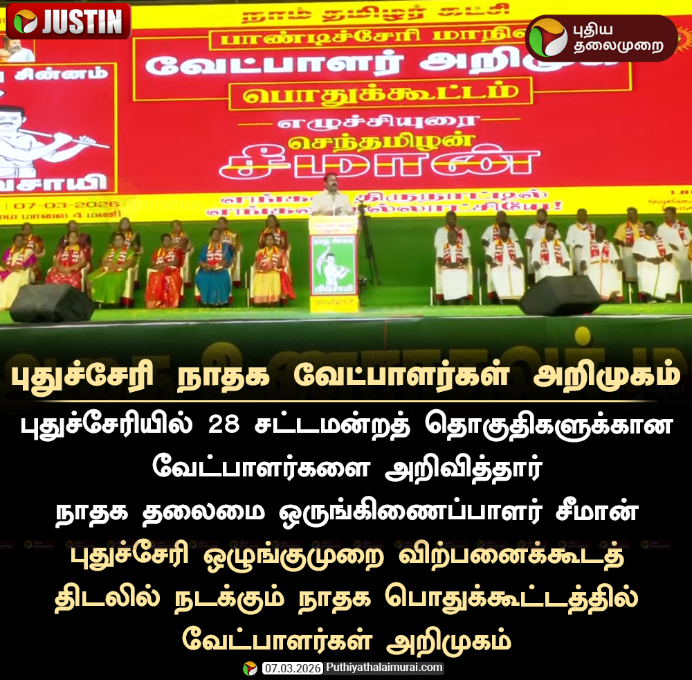 புதுச்சேரி நாதக வேட்பாளர்கள் அறிமுகம்

#Puducherry | #NTK | #Seeman | #Election2026