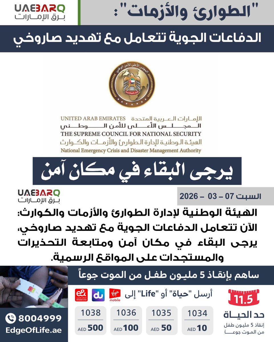 UAE_BARQ's tweet photo. الهيئة الوطنية لإدارة الطوارئ والأزمات والكوارث: الآن تتعامل الدفاعات الجوية مع تهديد صاروخي، يرجى البقاء في مكان آمن ومتابعة التحذيرات والمستجدات على المواقع الرسمية.

#برق_الإمارات https://t.co/Ujs86UsDNL