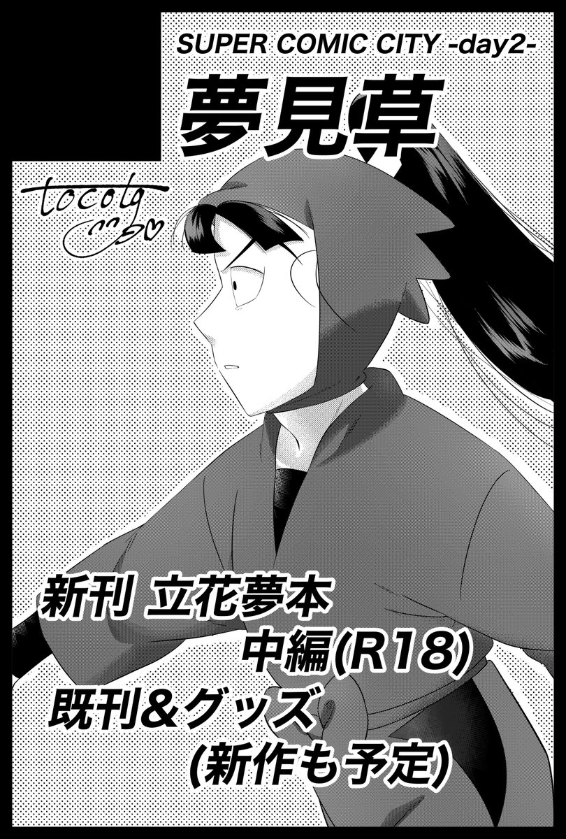 トコタ(原稿💋)5/6西1 ス 09b tweet media