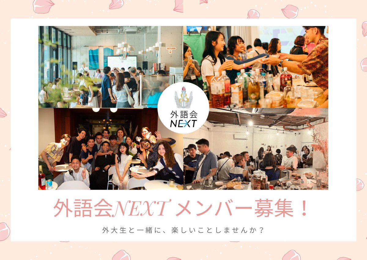 【外語会NEXTで一緒に活動しませんか？】

外語会NEXTでは、新年度に向け来年度の活動をご一緒していただけるメンバーを募集しています！

詳細は以下より！
note.com/gaigokainext/n…