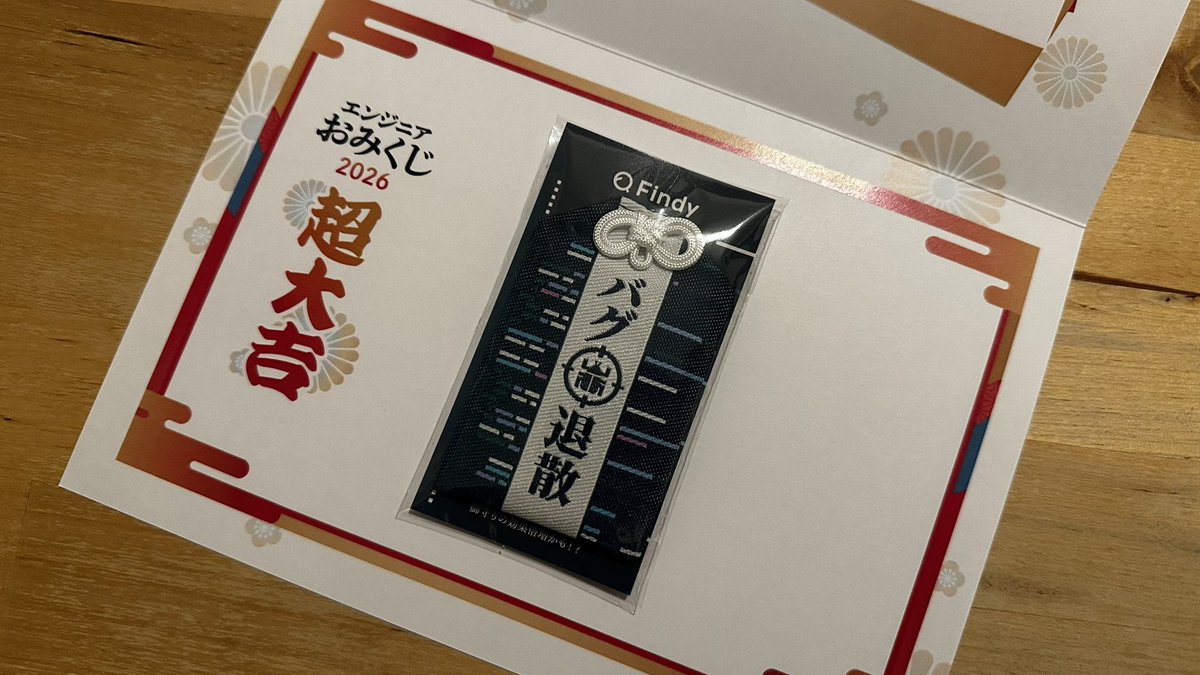 Sora27_eng's tweet photo. なんか当たってました〜嬉しい
バグ退散！！
#Findyエンジニアおみくじ2026 https://t.co/o9ZKdCbVyY