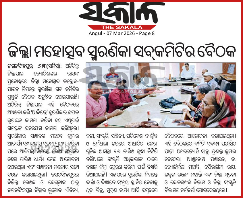 #ଜଗତସିଂହପୁର #ଜିଲ୍ଲା #ମହୋତ୍ସବ 'କଲ୍ଲୋଳ-୨୦୨୬'  ନିମନ୍ତେ ପ୍ରକାଶ ପାଉଥିବା  #ସ୍ମରଣିକା 'ଆଦିପତ୍ର' ନିମିତ୍ତ #ଲେଖା #ଆହ୍ବାନ।
#ଜିଲ୍ଲା ମହୋତ୍ସବ 
#କଲ୍ଲୋଳ
<a href="/Culturedeptt/">ଓଡ଼ିଆ ଭାଷା, ସାହିତ୍ୟ ଓ ସଂସ୍କୃତି ବିଭାଗ</a>

<a href="/IPR_Odisha/">I & PR Department, Odisha</a> 
<a href="/CollectorJspur/">DM_Jagatsinghpur</a> 
<a href="/DIPROJAGATSING1/">DIPRO JAGATSINGHPUR</a>