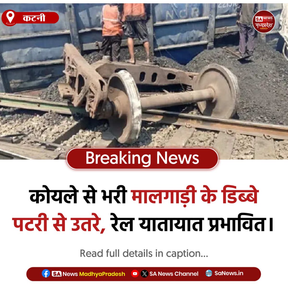 कटनी | मध्यप्रदेश के कटनी में न्यू कटनी जंक्शन के पास बाबाघाट क्षेत्र में कोयले से भरी मालगाड़ी के 5–6 डिब्बे पटरी से उतर गए। घटना के बाद रेलवे की टीम मौके पर पहुंची और ट्रैक दुरुस्त करने का काम शुरू किया गया।

#KatniNews
#TrainAccident
#MadhyaPradesh
#RailwayUpdate
#SANewsMP