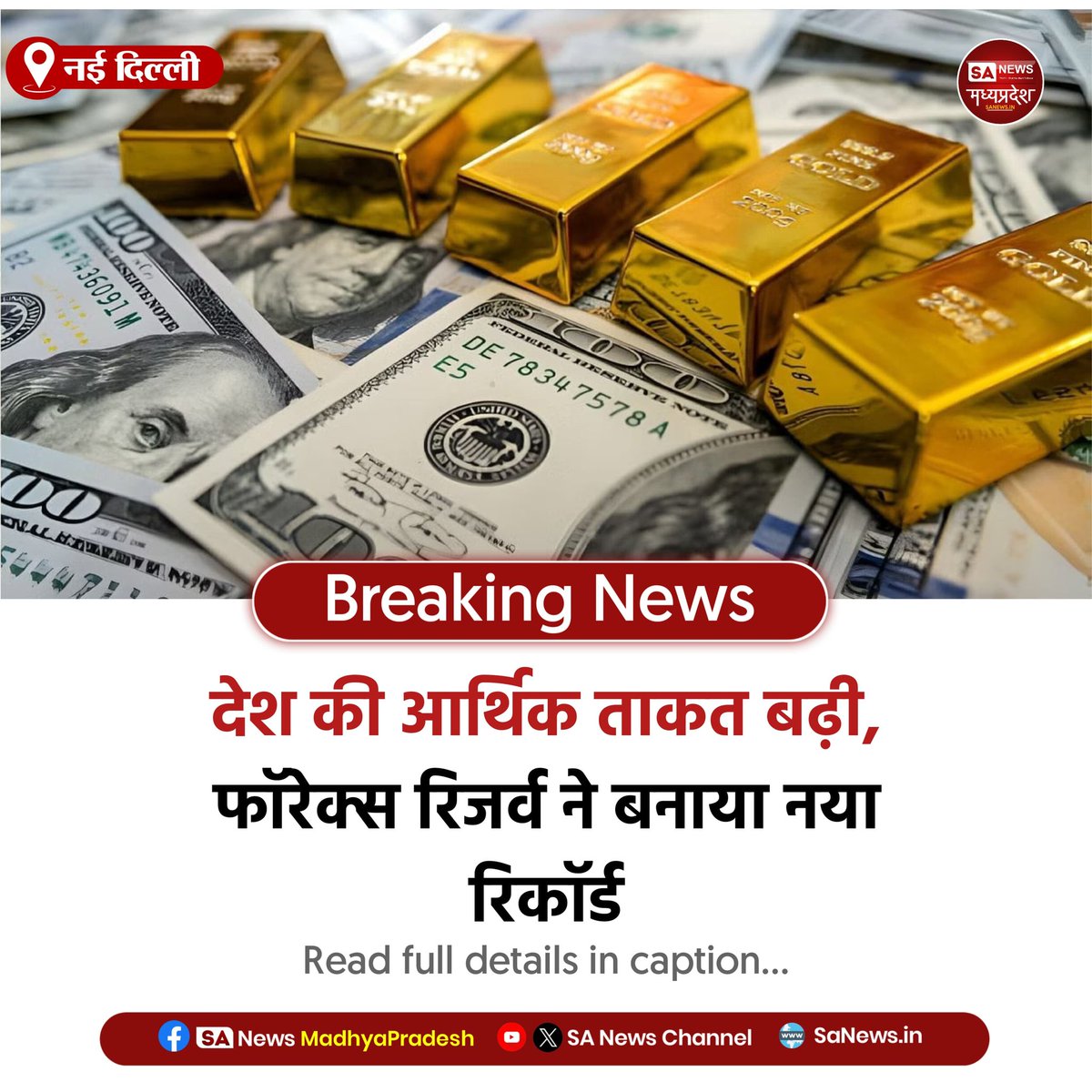 नई दिल्ली | भारत का विदेशी मुद्रा भंडार रिकॉर्ड स्तर पर पहुंचा। 27 फरवरी को समाप्त सप्ताह में फॉरेक्स रिजर्व 4.88 अरब डॉलर बढ़कर 728.49 अरब डॉलर हुआ। गोल्ड रिजर्व में तेज बढ़ोतरी इसका मुख्य कारण रही।

#ForexReserve
#IndianEconomy
#EconomicGrowth
#SAnewsmadhyapradesh