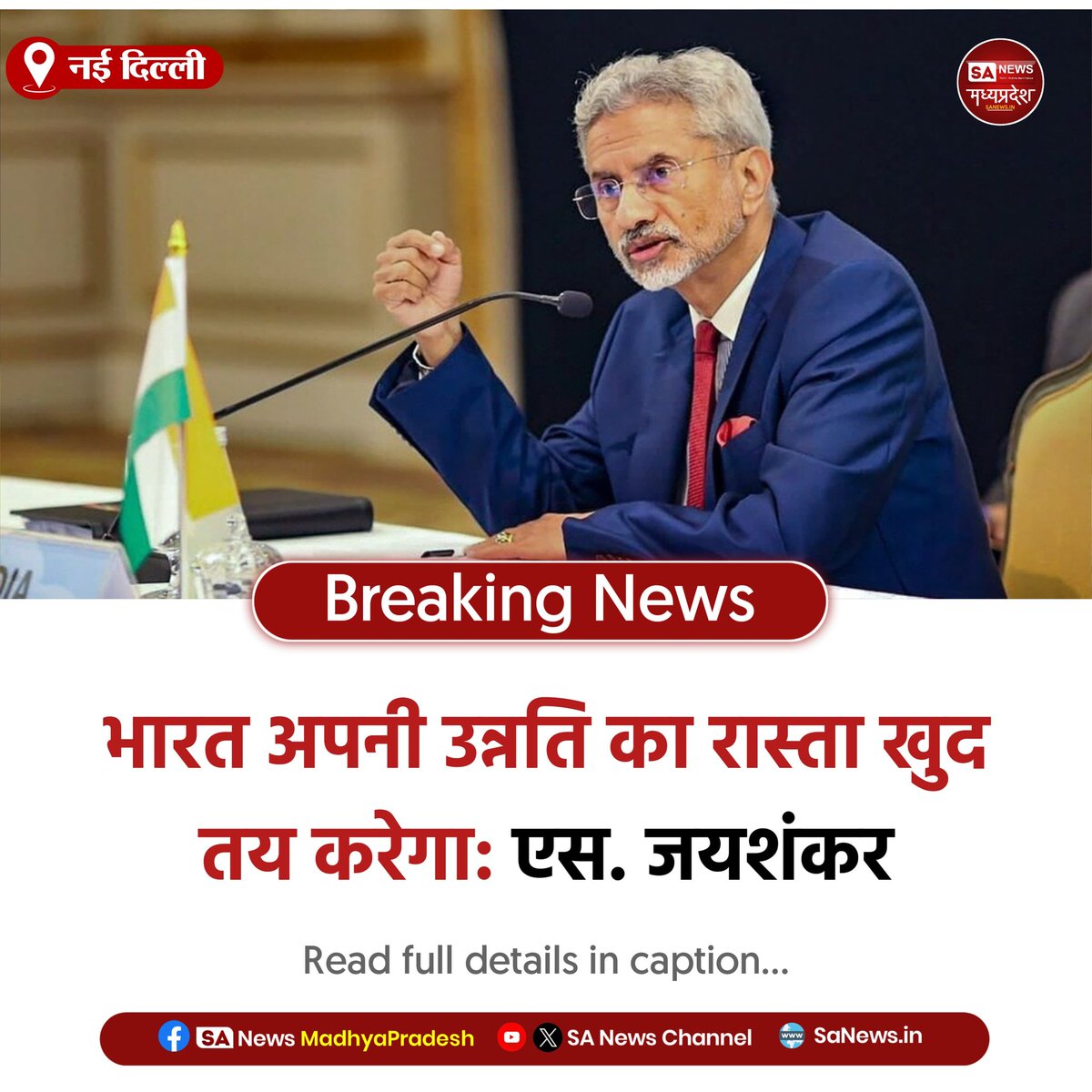 नई दिल्ली | भारत अपनी उन्नति का रास्ता खुद तय करेगा: रायसीना डायलॉग में एस. जयशंकर का बयान।
#SJaishankar #RaisinaDialogue2026 #IndiaForeignPolicy #SanewsMadhyaPradesh