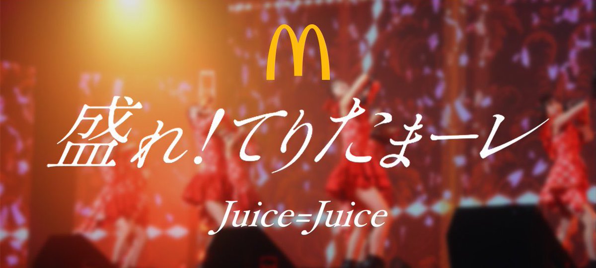 yusuke_mippuru's tweet photo. 深夜のてりたまチャンス！！💃💃💃
#juicejuice
#マクドナルド #川嶋美楓
#盛れてりたまーレ
#ご飯ととるのがいいと聞きました https://t.co/LDC8RJb2GF