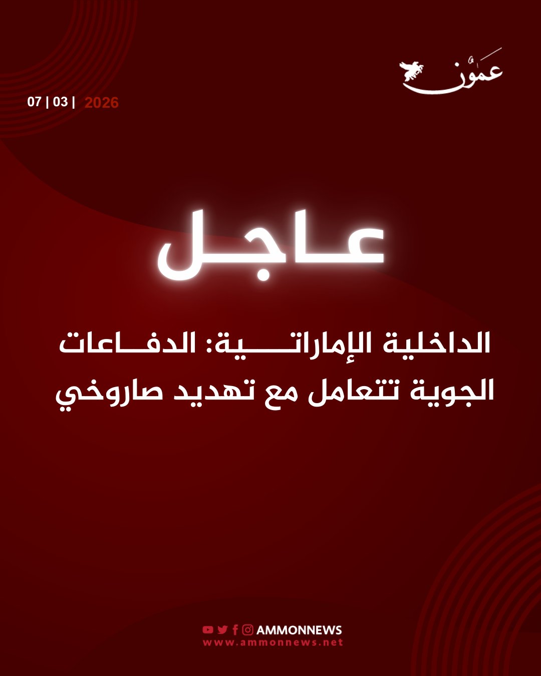 الداخلية الإماراتية: الدفاعات الجوية تتعامل مع تهديد صاروخي #عمون 