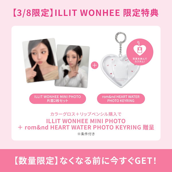 ILLIT ソウルコンMD特典 トレカ ウォンヒ WONHEE セット ⋰ rom&nd × ウォンヒちゃん限定特典付き セットの販売がQoo10で始まり