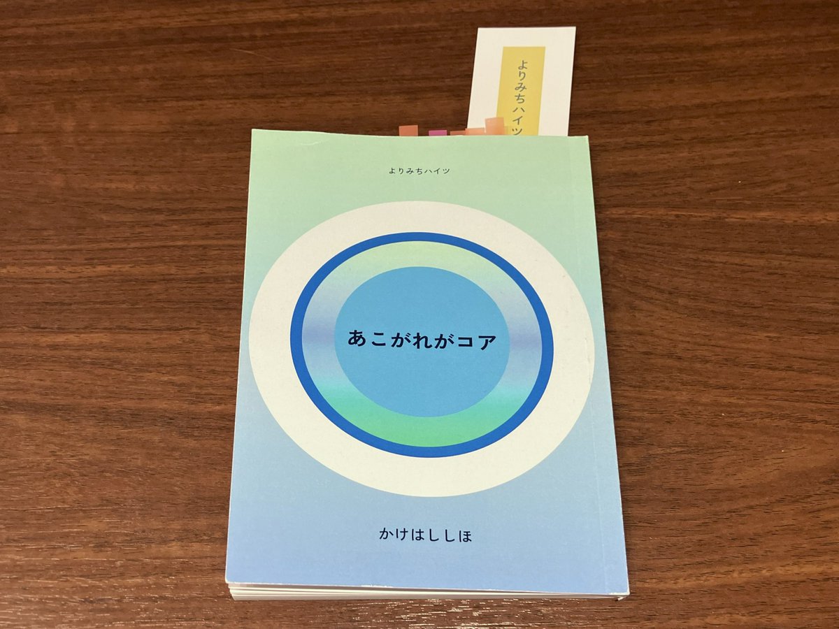 zack_NRT's tweet photo. あこがれには単純な「好き」と、コンプレックスの裏返しがあるみたい。そのまぶしさに、「いやぁ自分にはとても…」と日陰者を決め込んでしまう気持ち、めっちゃわかる。
エッセンシャル思考の対極にあって、人間くささにほっとする。おもしろかった！

かけはししほ｜あこがれがコア
#ZINEフェス神戸 https://t.co/5zmicf7qQr