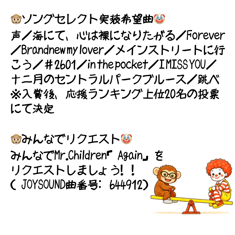 c_monkey_topia's tweet photo. セレクトするソングについては、画像のようなかたちで考えております！

そして今回はもうひとつ、みんなでトピアにMr.Children「Again」をリクエストしてみたいです。ぜひご協力ください！ https://t.co/OWQ647ulWx