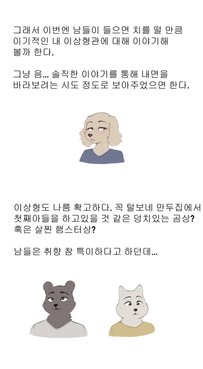 Howl_INTP's tweet photo. [대충 이상형 얘기하는 만화]
대충 자신을 셀프진단 해보면 덩치라던지 체취라던지 본능 영역의 호감을 중요시하는 변태이면서 더 나은 사람이 되고 싶다는 향상심도 심하기 때문에 서로 그 부분으로 감정적 교류를 할 줄 아는 사람이 취향이라는 이야기를 하고 싶었던 모양이다. https://t.co/7dCqKEicy4