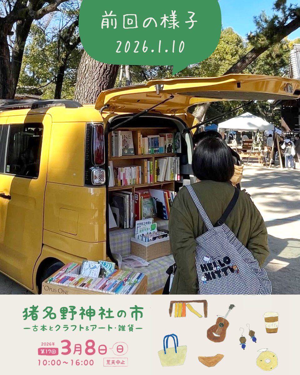 3/8（日）第17回 #猪名野神社の市

市外・遠方、市内からお越しくださる素敵な出店者さんのご紹介
inano-ichi.net/shopinfo/

ここだでしかない出会いを是非見つけに来てください！

そして！ #秀ノ山部屋 が伊丹・宮ノ前に滞在中！大相撲三月場所は3月8日（日）が初日！

#伊丹