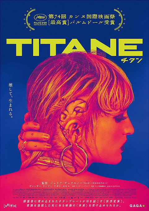 「チタン」何も知らずバイオレンスアクション映画かと思ったらとんでもなかった。 一生思いつかないプロットでした。