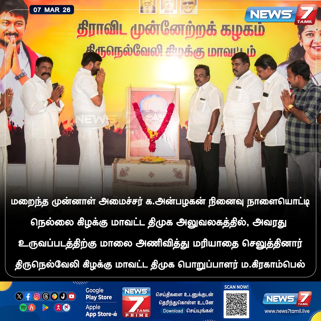news7tamil's tweet photo. க.அன்பழகன் நினைவுநாளையொட்டி மரியாதை!
#KAnbazhagan | #Nellai | #Grahambell | #DMK | #TamilNews https://t.co/vczpr9YNh1