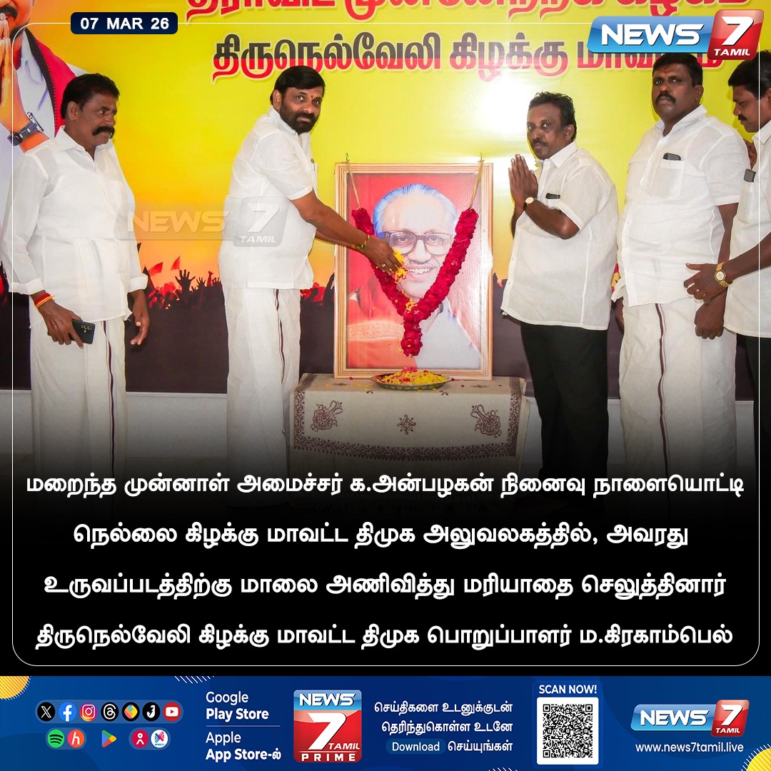 news7tamil's tweet photo. க.அன்பழகன் நினைவுநாளையொட்டி மரியாதை!
#KAnbazhagan | #Nellai | #Grahambell | #DMK | #TamilNews https://t.co/vczpr9YNh1