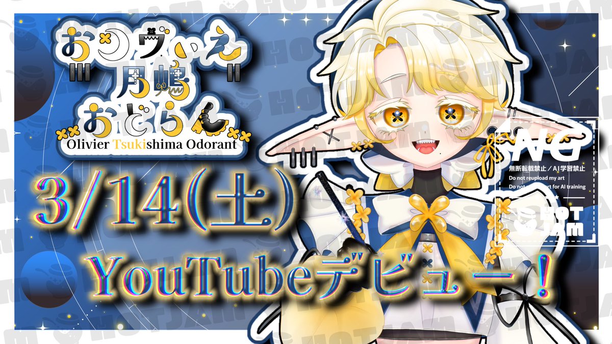 🌙🌼重大告知！🌼🌙

地球のみなさま〜！お待たせいたしました！

- ̗̀ おりヴぃえ月嶋おどらん   ̖́-
- ̗̀ YouTubeデビュー日決定❕🫶   ̖́-

◆初配信◇
🤍💙3/14(土) 𝑾𝒉𝒊𝒕𝒆 𝑫𝒂𝒚🤍💛

ついに月嶋もYouTubeデビュ〜！！🌟🎉🥳👏
気になるLive2Dのお姿や詳細は順次公開予定！
お楽しみに〜！！