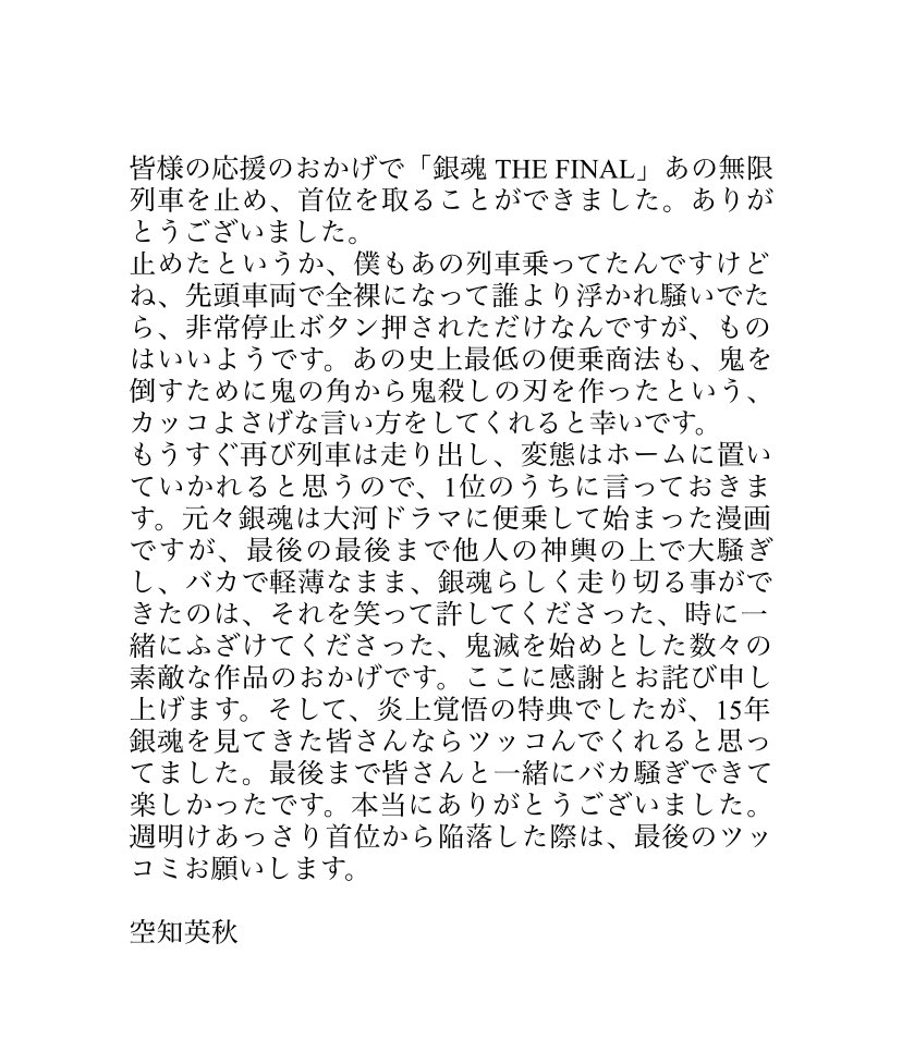 hamachan0505's tweet photo. 銀魂THE FINALが公開始めの週末動員数、大流行してた鬼滅の映画を超えてNo.1になったのに空知先生の言葉通り次の週で鬼滅に抜かれたの流石に面白すぎる。

#gintama
#空知英秋
#銀魂ザファイナル https://t.co/wk8GncVjWS