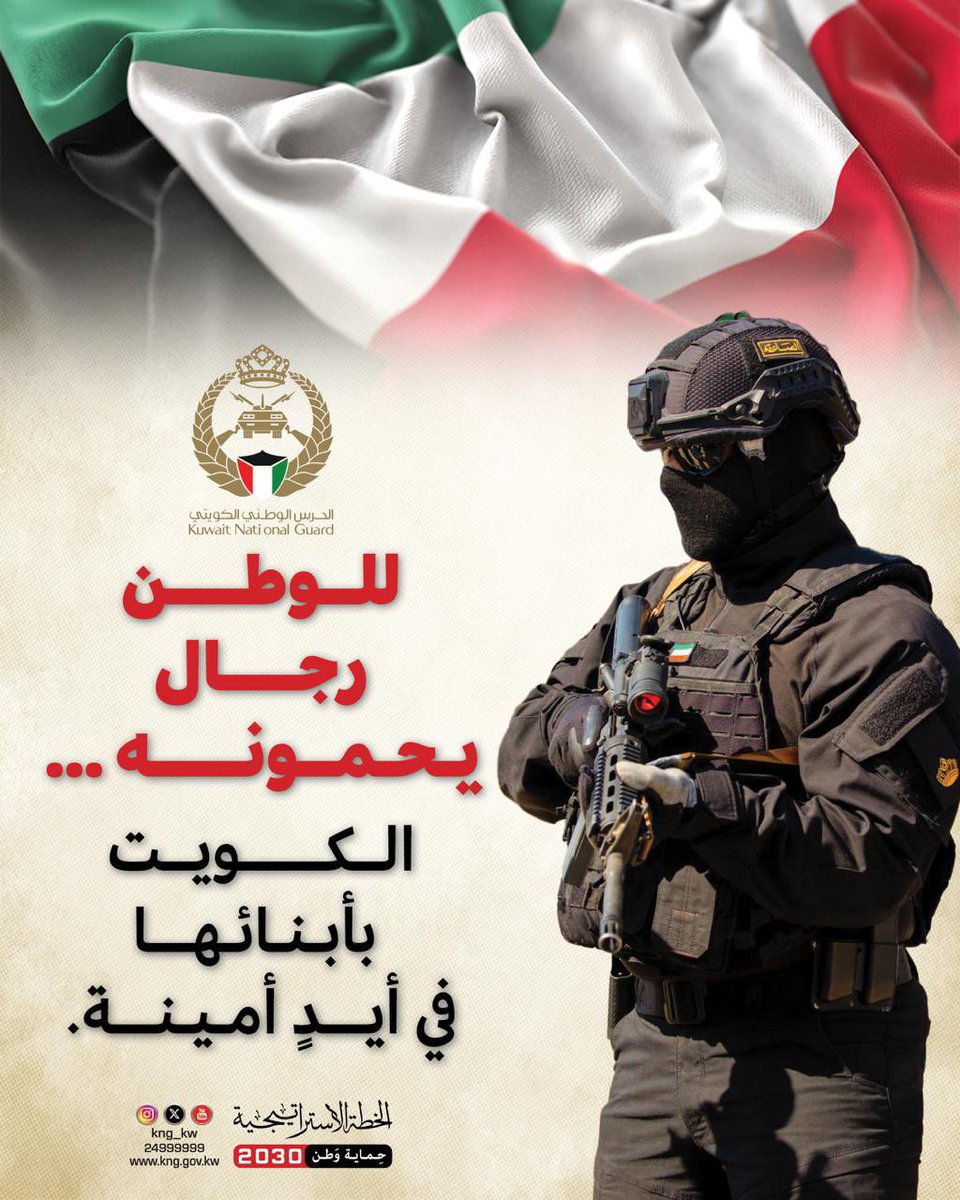 kng_kw's tweet photo. #الحرس_الوطني
#الحرس
#kng
#kng_kw
#kuwait_national_guard https://t.co/Y2Yo0gvwmf