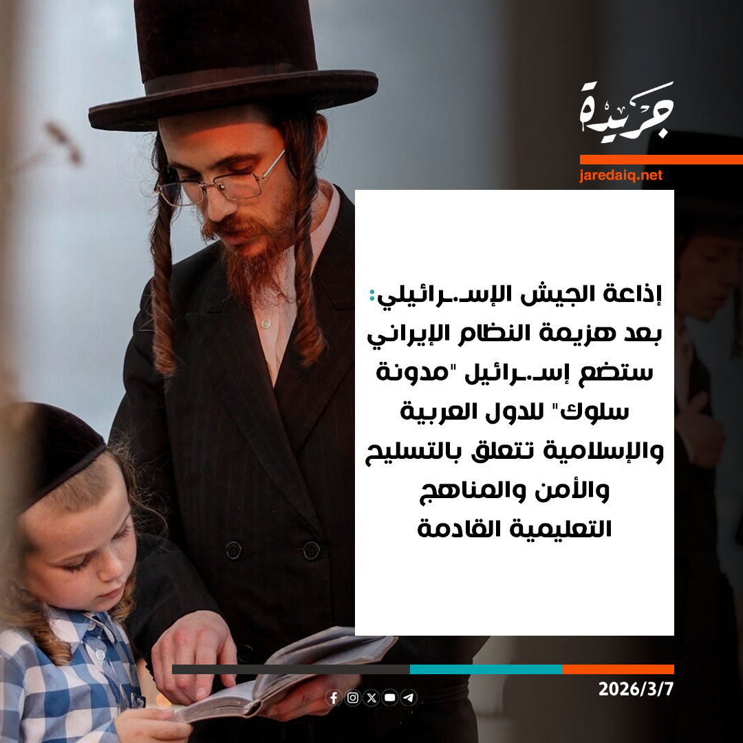 إذاعة الجيش الإسـ.ـرائيلي: بعد هزيمة النظام الإيراني ستضع إسـ.ـرائيل "مدونة سلوك" للدول العربية والإسلامية تتعلق بالتسلـ.ـيح والأمن والمناهج التعليمية القادمة