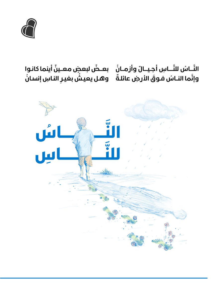 GhaithPlatform's tweet photo. لا أحد يمضي في هذه الحياة وحده…
فالناس دائماً للناس 💙

#غيث #منصة_غيث #نغيث_الإنسان #الناس_للناس #قلبي_اطمأن https://t.co/5bYOErXCGJ