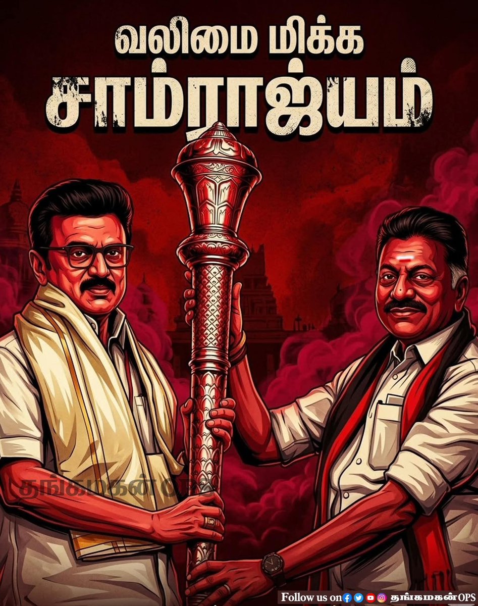 வலிமை மிக்க சாம்ராஜ்யம்…🔥

#AyyaOPS #ஸ்டாலின் #ஓபிஎஸ் #OPanneerselvam #OPS #DMK #udhayanidhistalin #MKStalin #தங்கமகன்OPS O Panneerselvam M. K. Stalin Udhayanidhi Stalin DMK - Dravida Munnetra Kazhagam