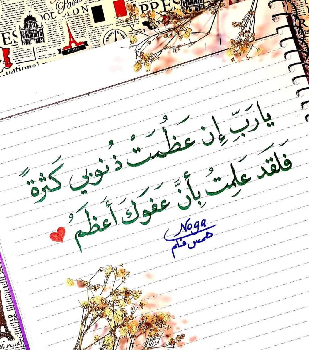daadbasbous's tweet photo. يا رب إن عظمت ذنوبي كثرة
فلقد علمت بأن عفوك أعظم

إن كان لا يرجوك إلا محسن
فبمن يلوذ ويستجير المجرم

أدعوك رب كما أمرت تضرعا
فإذا رددت يدي فمن ذا يرحم؟

مالي إليك وسيلة إلا الرجـا
وجميل عفوك ثم إني مسلم
.
#رمضان
#راقتني_هذه_الابيات https://t.co/kl8ZYxngYR