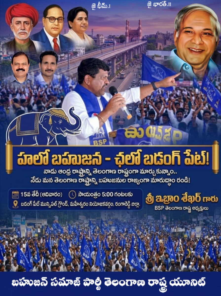 హలో బహుజన ఛలో బడంగ్ పేట్

నాడు ఆంధ్ర రాష్ట్రాన్ని తెలంగాణ రాష్ట్రంగా మార్చుకున్నాం.._

నేడు తెలంగాణ రాష్ట్రాన్ని బహుజనుల రాష్ట్రంగా మార్చుకుందాం రండి_
_ఈ నెల 15 న జరిగే బహుజనుల రాజ్యాధికార యుద్ధ భేరి సభకు వేలాదిగా తరలిరండి_
#Telangana 
#SocialJustice 
#bspnews 
#BSP