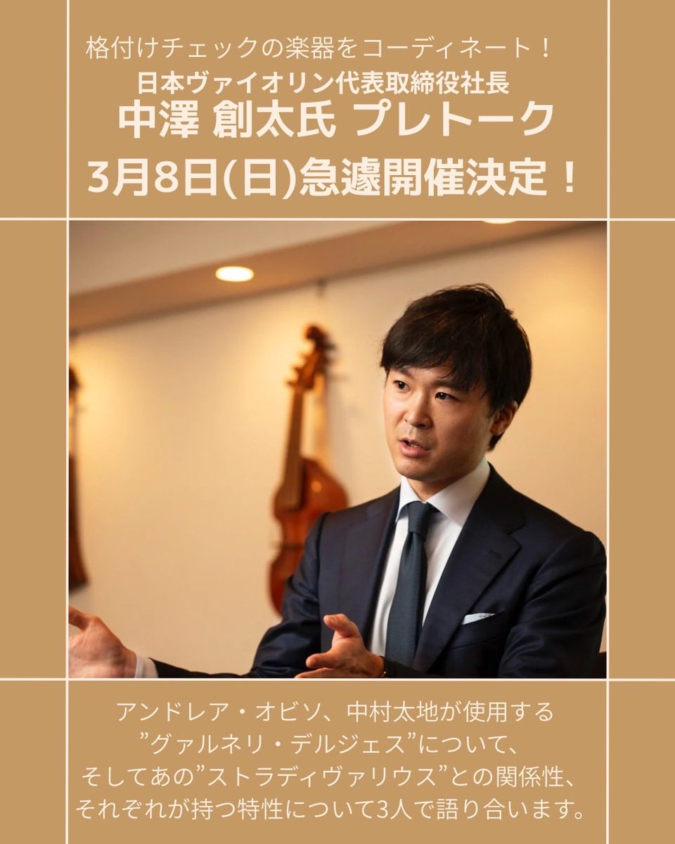 【急遽決定】
ラーク国際音楽祭、3/8オーケストラ公演では、格付けのヴァイオリンをコーディネートされている日本ヴァイオリンの中澤創太社長がプレトークでいらしてくださいます。
私達のグァルネリ・デルジェスとストラディヴァリウスの関係性などを3人で語り合います。