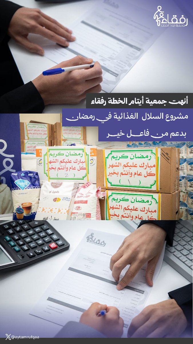 بكلِّ عطاء و إحسان 

أنهت جمعية أيتام الخطة رفقاء 
توزيع السلالٍ الغذائية في رمضان
بدعم من فاعل خير

سائلين الله له عظيم الأجر ✨