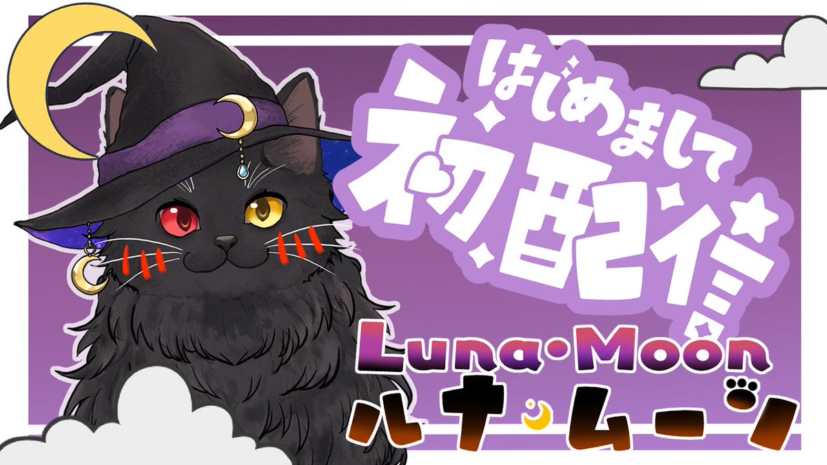 Lunamoonn_Neko's tweet photo. ⟡.·﹏﹏﹏﹏﹏﹏﹏﹏﹏⟡.·
　🌙本日 初 配信🌙
　　　⌛16:00
⟡.·﹏﹏﹏﹏﹏﹏﹏﹏﹏⟡.·

今日ここで初めて配信するよー🐈‍⬛！
どきどきしているけど来てねー！！
夜になる前に自己紹介しちゃおー！！

待機場所▶https://t.co/xTtPAKcRsK 

#Vtuber準備中 #おはようVtuber #ルナムーン初配信 https://t.co/G89YHejXPC