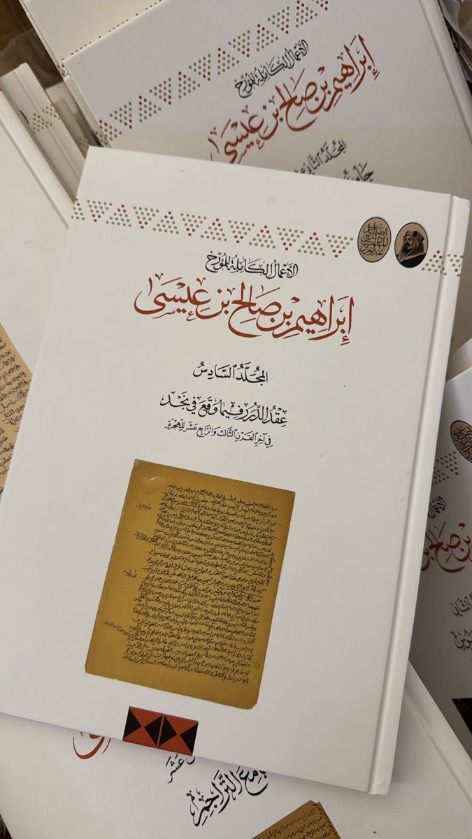 إصدار الأعمال الكاملة للشيخ إبراهيم بن صالح بن عيسى: تراث محلي موثق