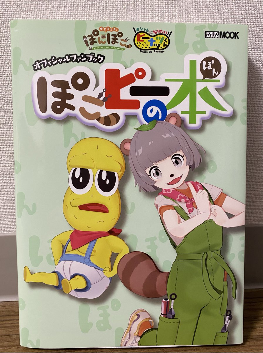剣持刀也くんの新しいお部屋に『ぽこピーの本(ぽん)』が置いてあるらしい…？🔍

ほ、ほ、ほんまやー‼️‼️‼️💥