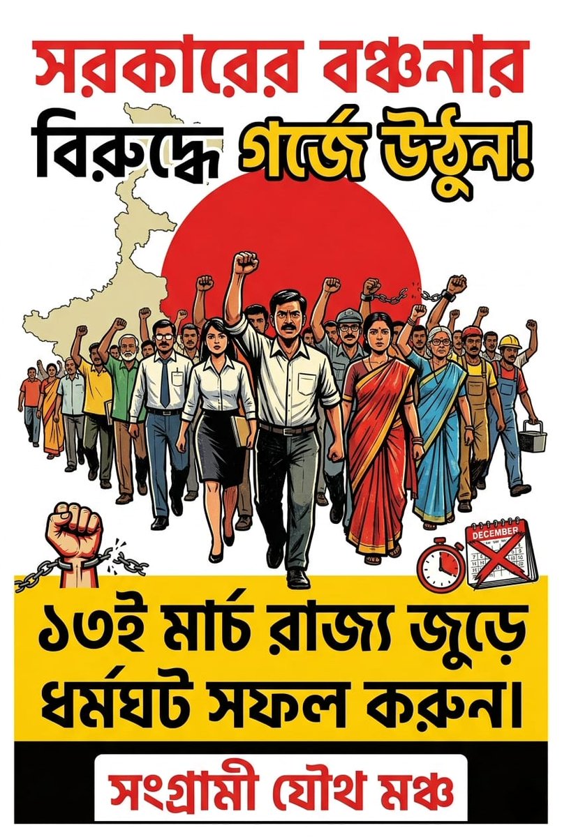 S_mitrabapi's tweet photo. #13MarchBengalStrike #DA_OurRight #তেরোই_মার্চ_ধর্মঘট 
আগামী ১৩ই মার্চ রাজ্যজুড়ে ধর্মঘট! সুপ্রিম কোর্টের রায় মেনে বকেয়া DA দিতে হবে ✊। মানুষের অধিকার ছিনিয়ে নেওয়া চলবে না! ✊
@CMO_WB @MamataOfficial @abpanandatv @Zee24Ghanta
#StrikeOn13thMarch #SangramiJouthaMancha https://t.co/FfsoCr5Rh6
