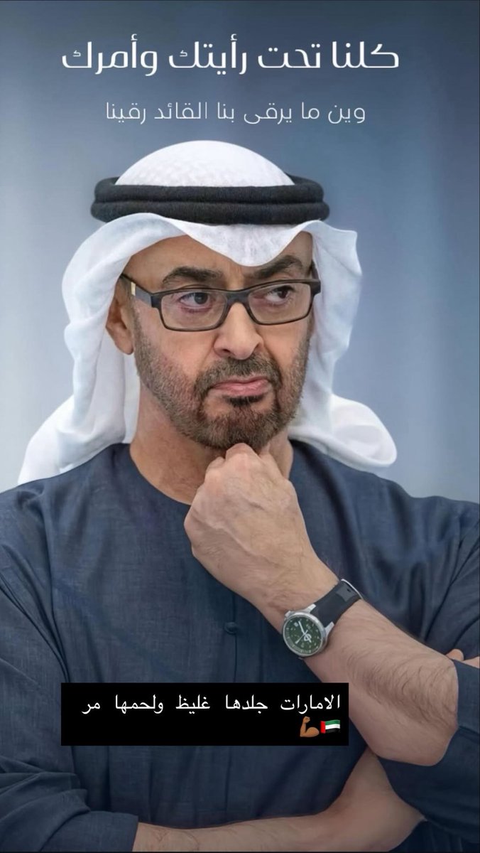 khamis025's tweet photo. الله يحفظك ويطول بعمرك 🇦🇪🙏��� https://t.co/uFcJ9QS1Nf
