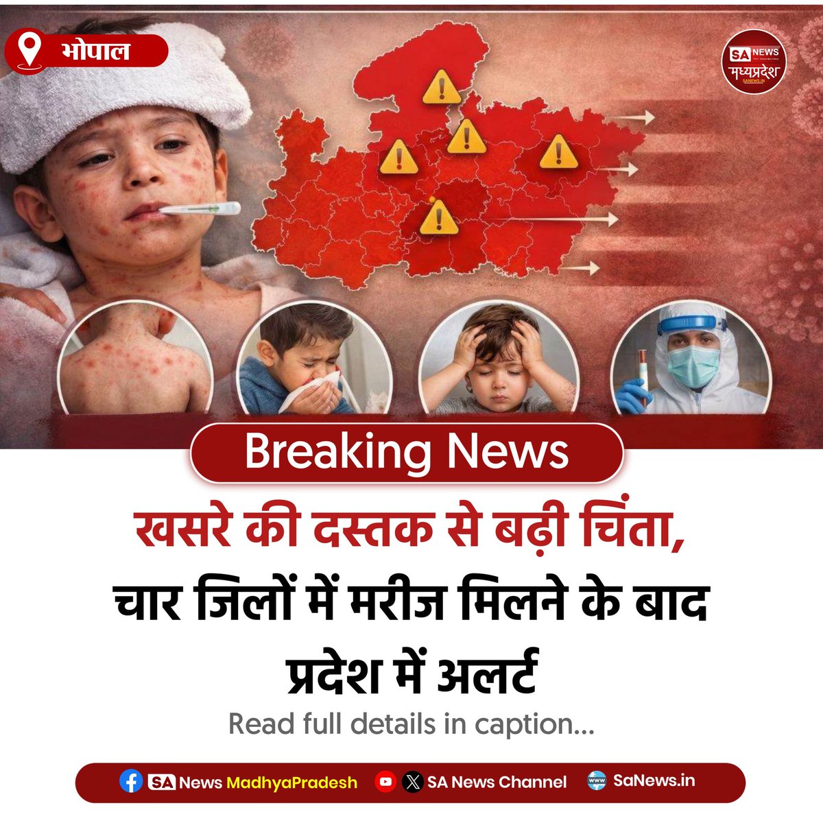 भोपाल | मध्य प्रदेश के अलीराजपुर, दतिया, शिवपुरी और बुरहानपुर में खसरे के 12 नए मामले सामने आए हैं। स्वास्थ्य विभाग ने अलर्ट जारी कर सर्वे और टीकाकरण अभियान तेज करने के निर्देश दिए हैं।

#Measles 
#HealthAlert #Vaccination
#SANewsMP