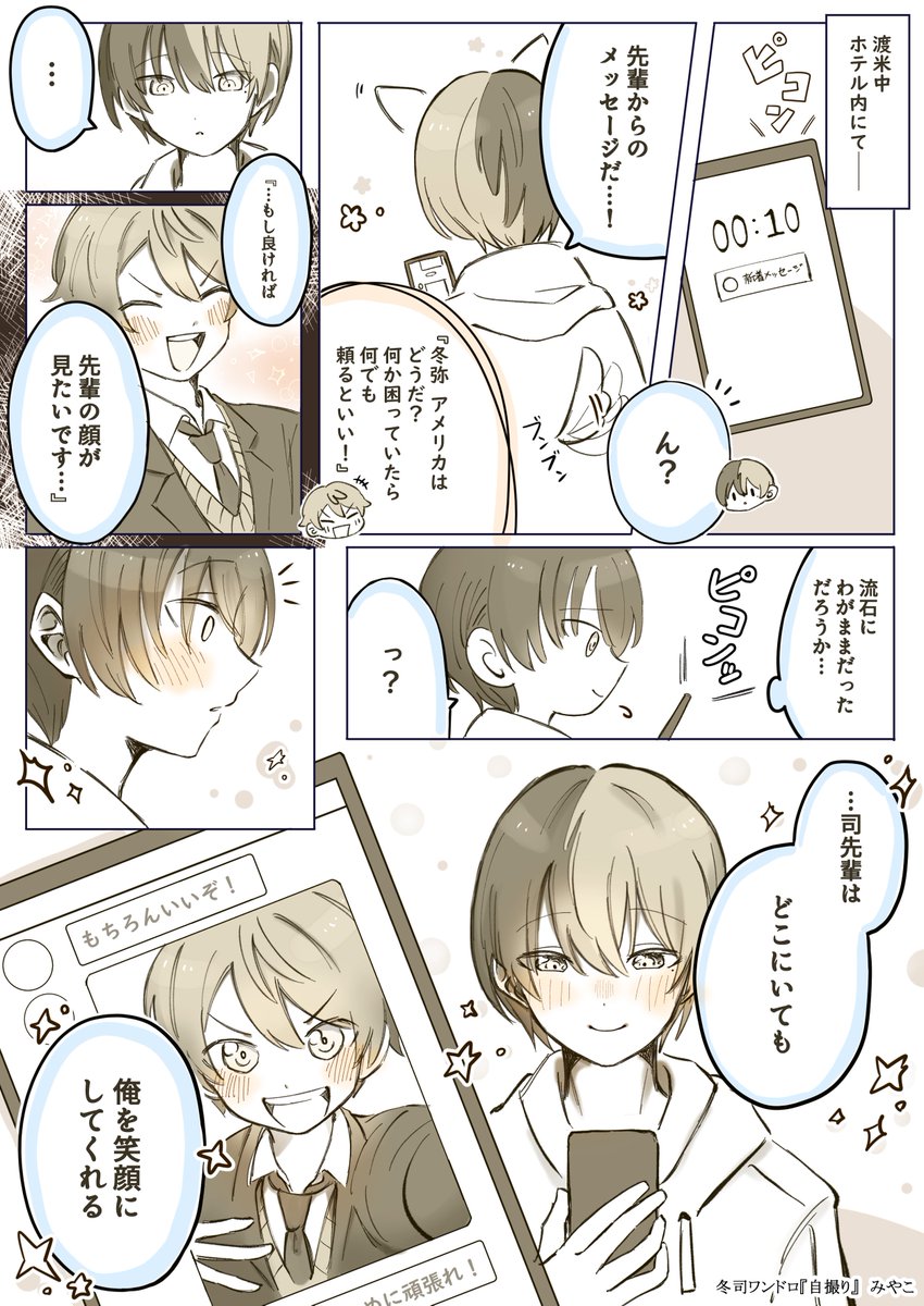 #冬司ワンドロワンライ企画 お題「自撮り」3h 時間超過ごめんなさい💦 離れていても笑顔にしてくれる🍀