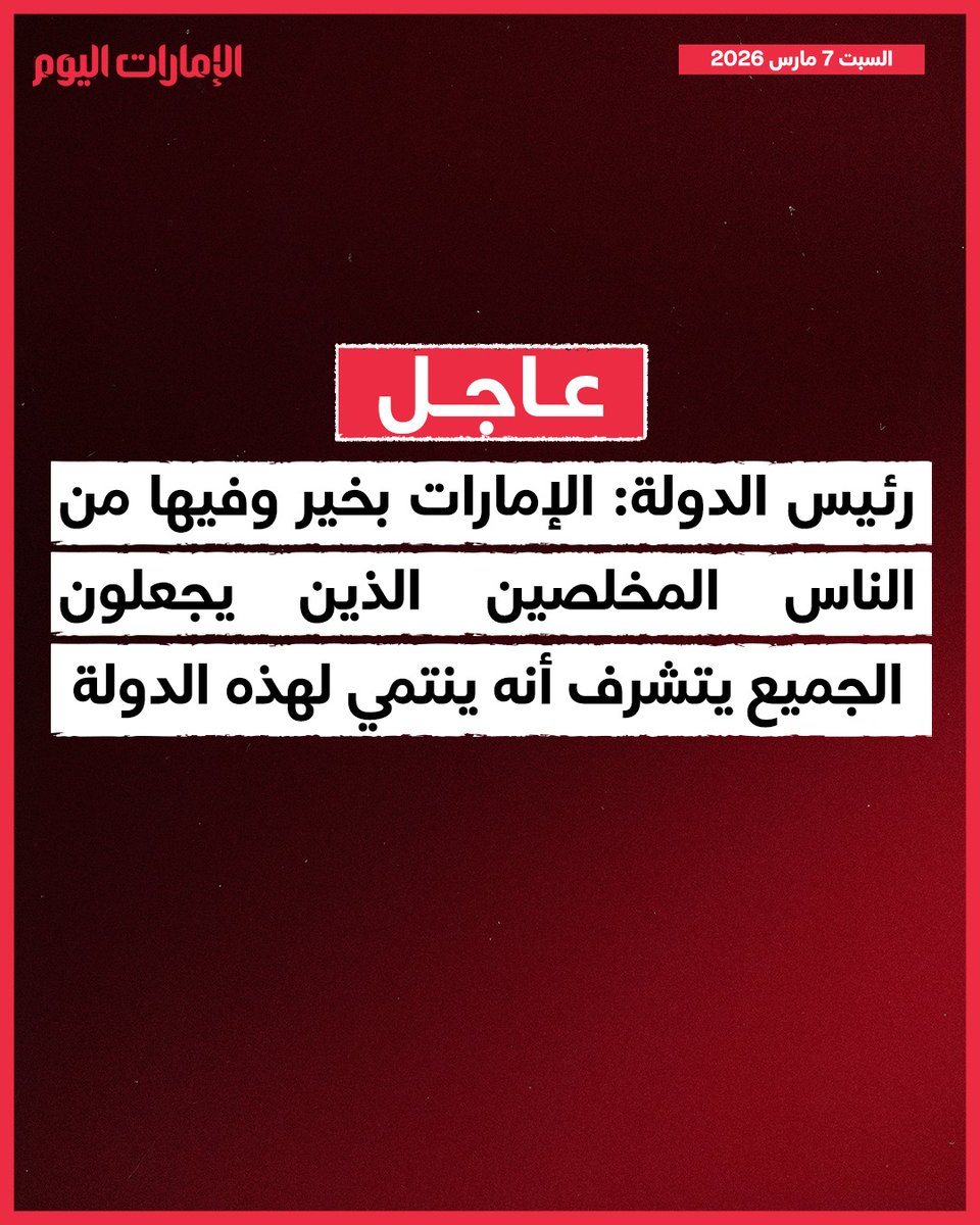 emaratalyoum's tweet photo. رئيس الدولة: الإمارات بخير وفيها من الناس المخلصين الذين يجعلون الجميع يتشرف أنه ينتمي لهذه الدولة

#الإمارات_اليوم https://t.co/esjwTNefOe