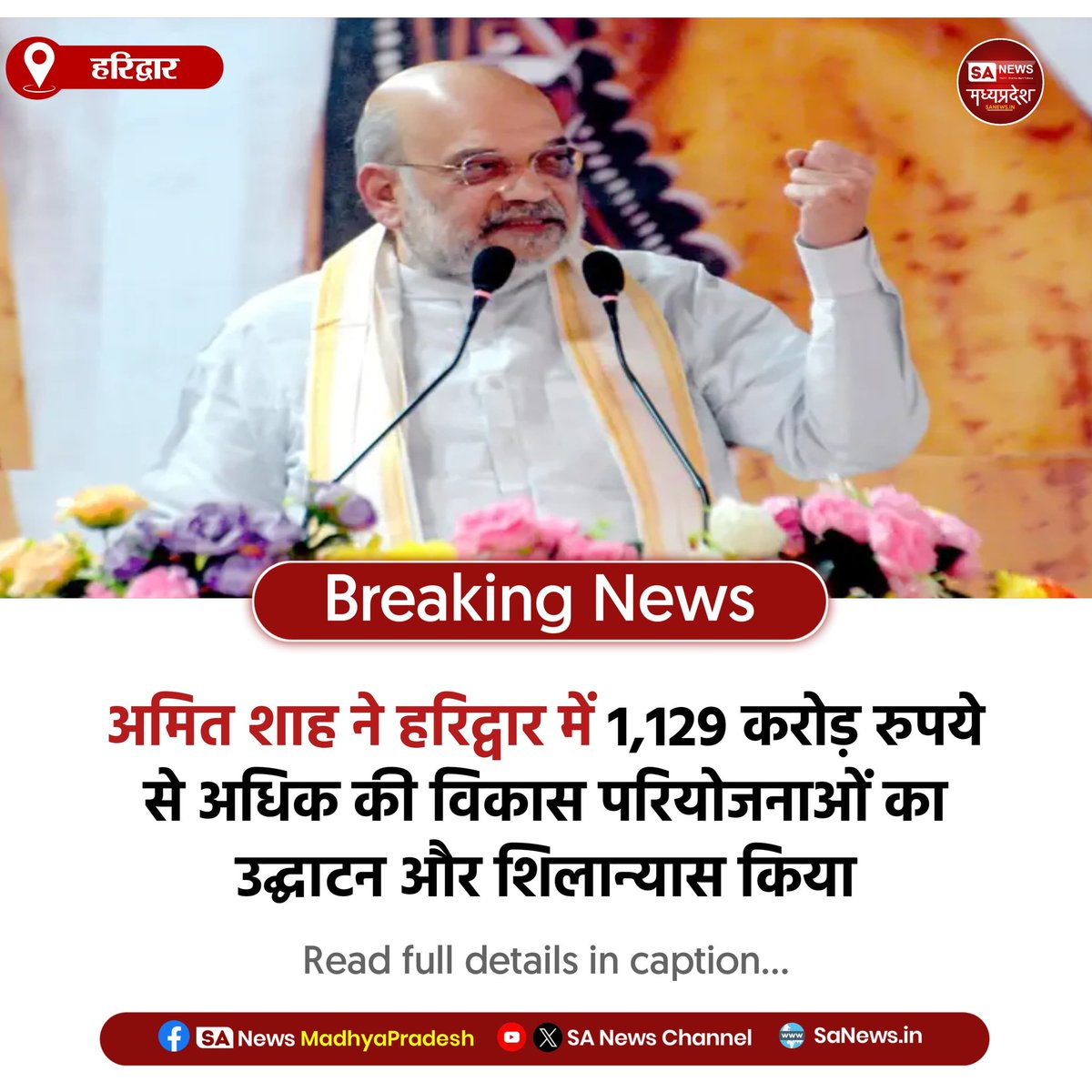 SAnewsMP's tweet image. हरिद्वार | अमित शाह ने हरिद्वार में 1,129 करोड़ रुपये से अधिक की विकास परियोजनाओं का उद्घाटन और शिलान्यास किया। राज्य सरकार की चार वर्ष की उपलब्धियों की प्रदर्शनी भी आयोजित।

#UttarakhandDevelopment
#AmitShah
#InfrastructureProjects
#GovernmentInitiatives
#SaNewsMadhyapradesh