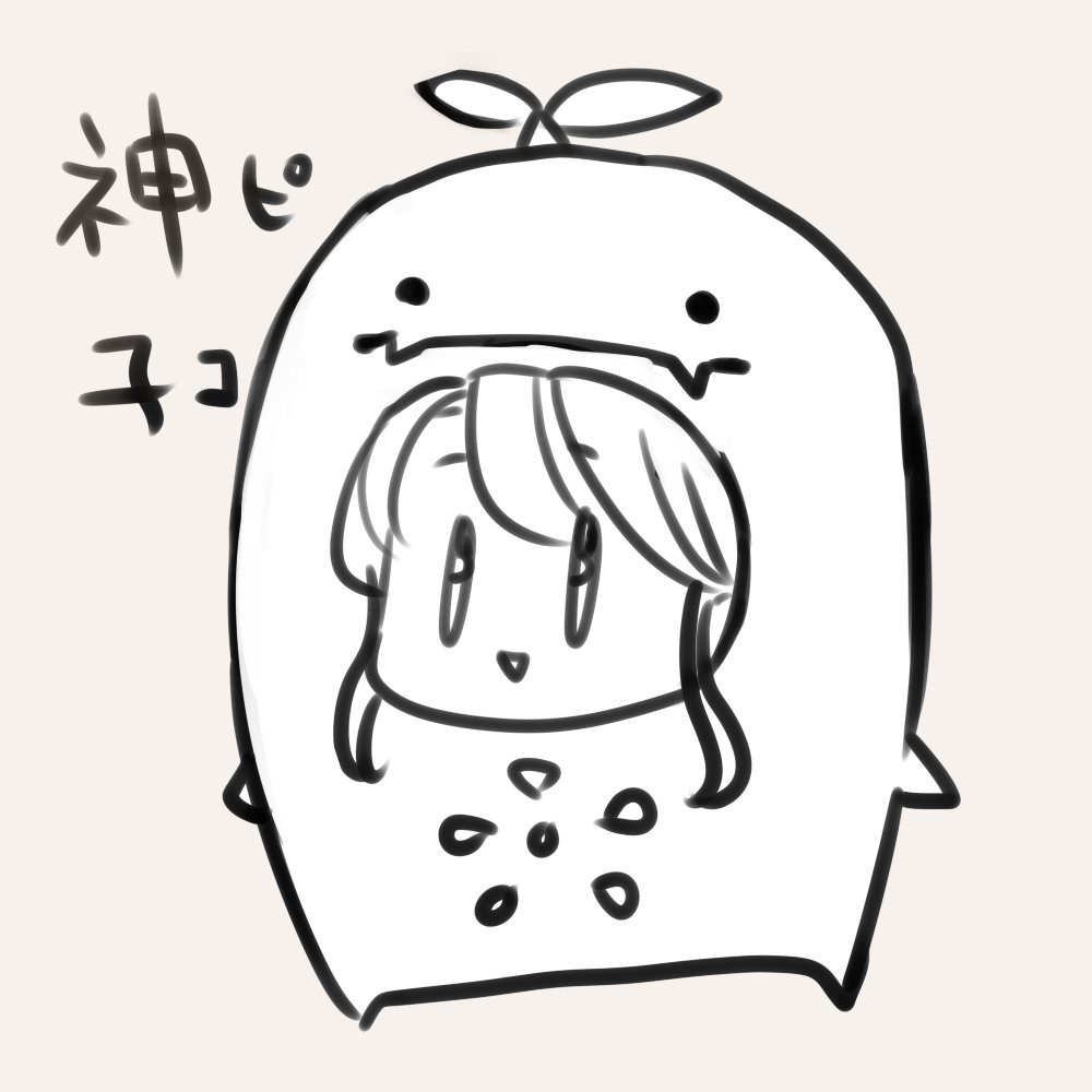 もうこうなったら神子がピコになるしか